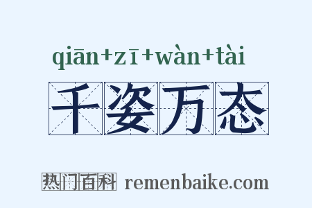 千姿万态是什么意思的图片
